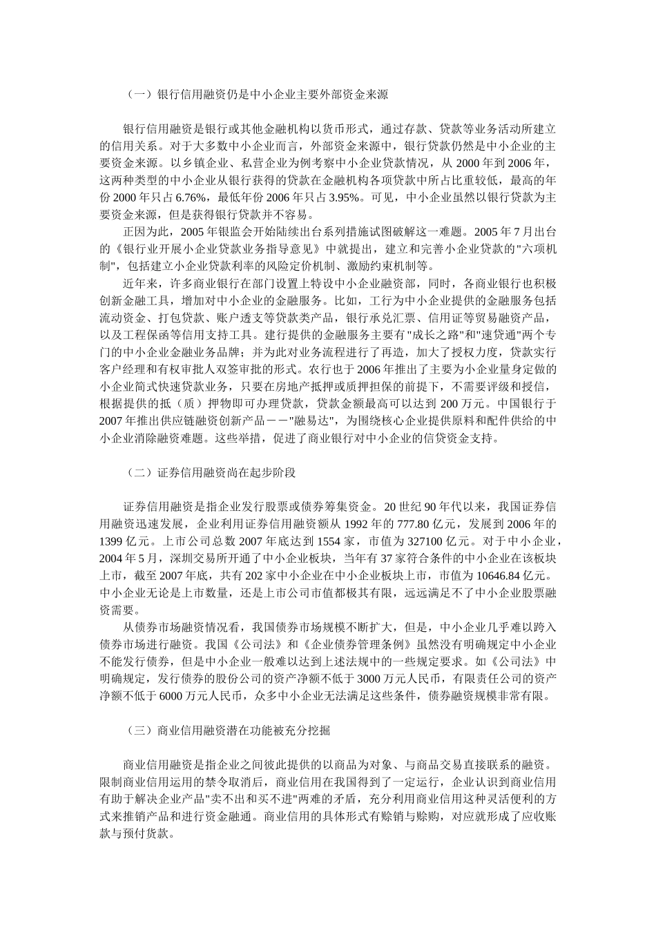 我国中小企业金融支持现实分析_第2页