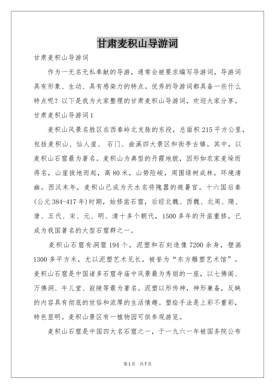 甘肃麦积山导游词_第1页