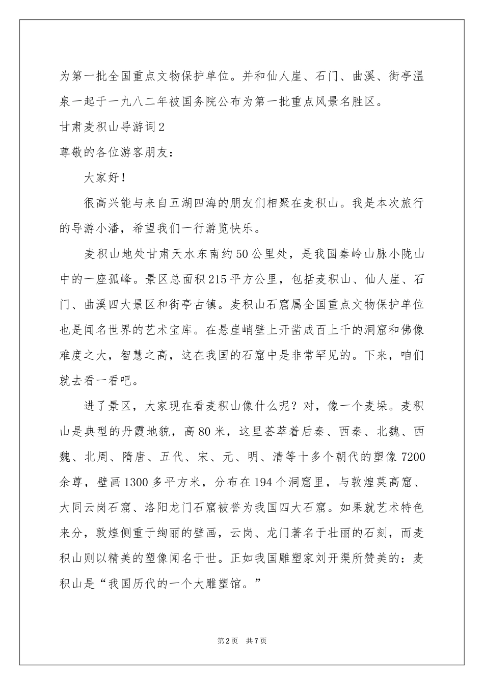 甘肃麦积山导游词_第2页