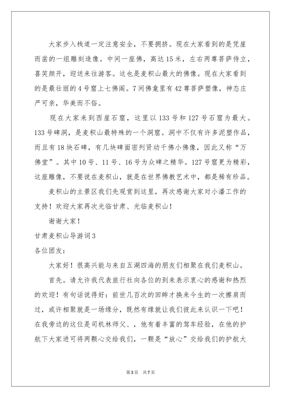 甘肃麦积山导游词_第3页
