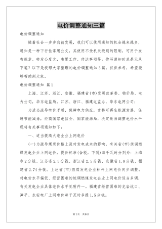 电价调整通知三篇