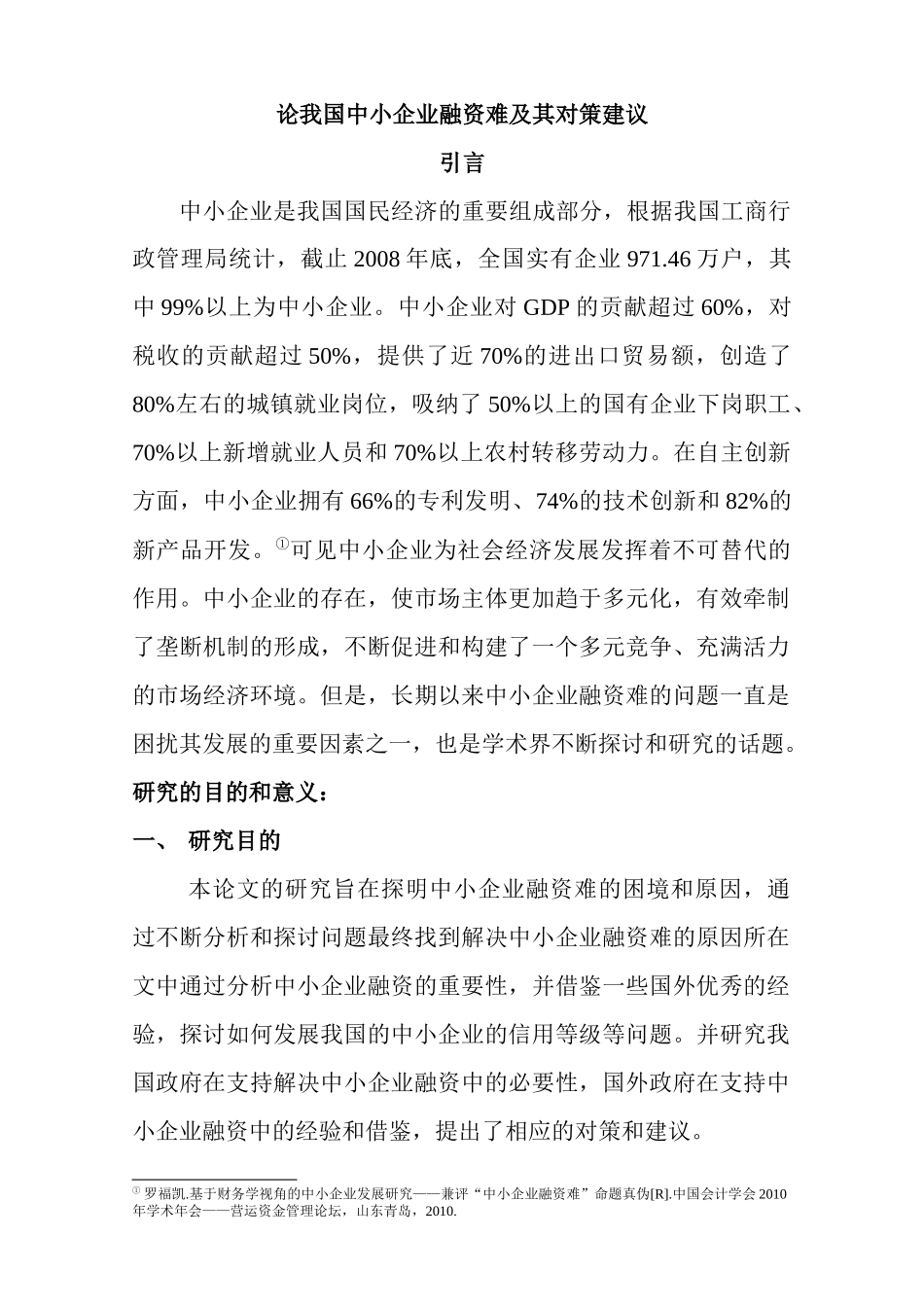 我国中小企业融资难及对策建议(1115)_第1页
