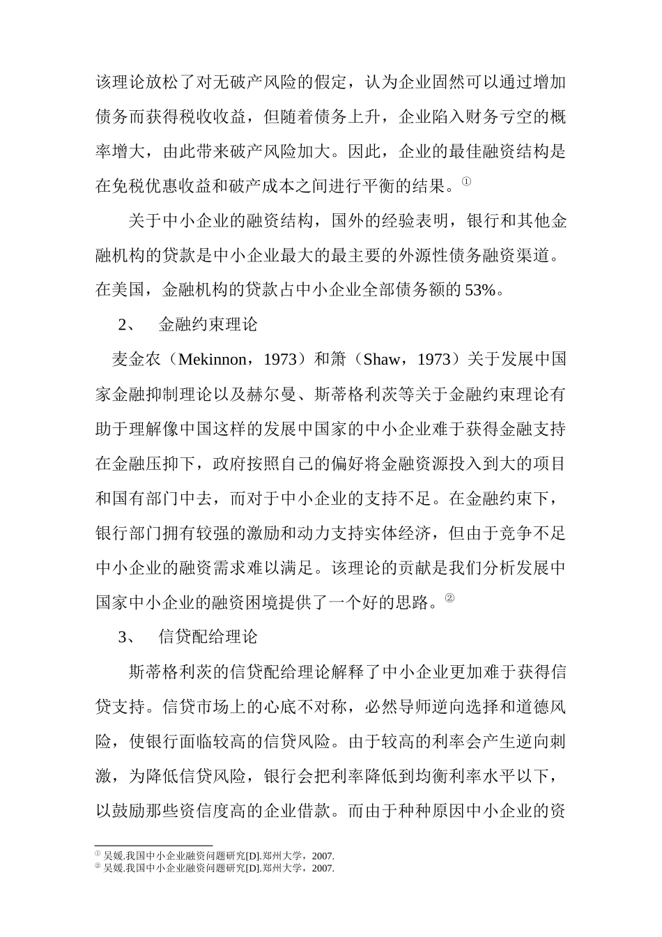 我国中小企业融资难及对策建议(1115)_第3页