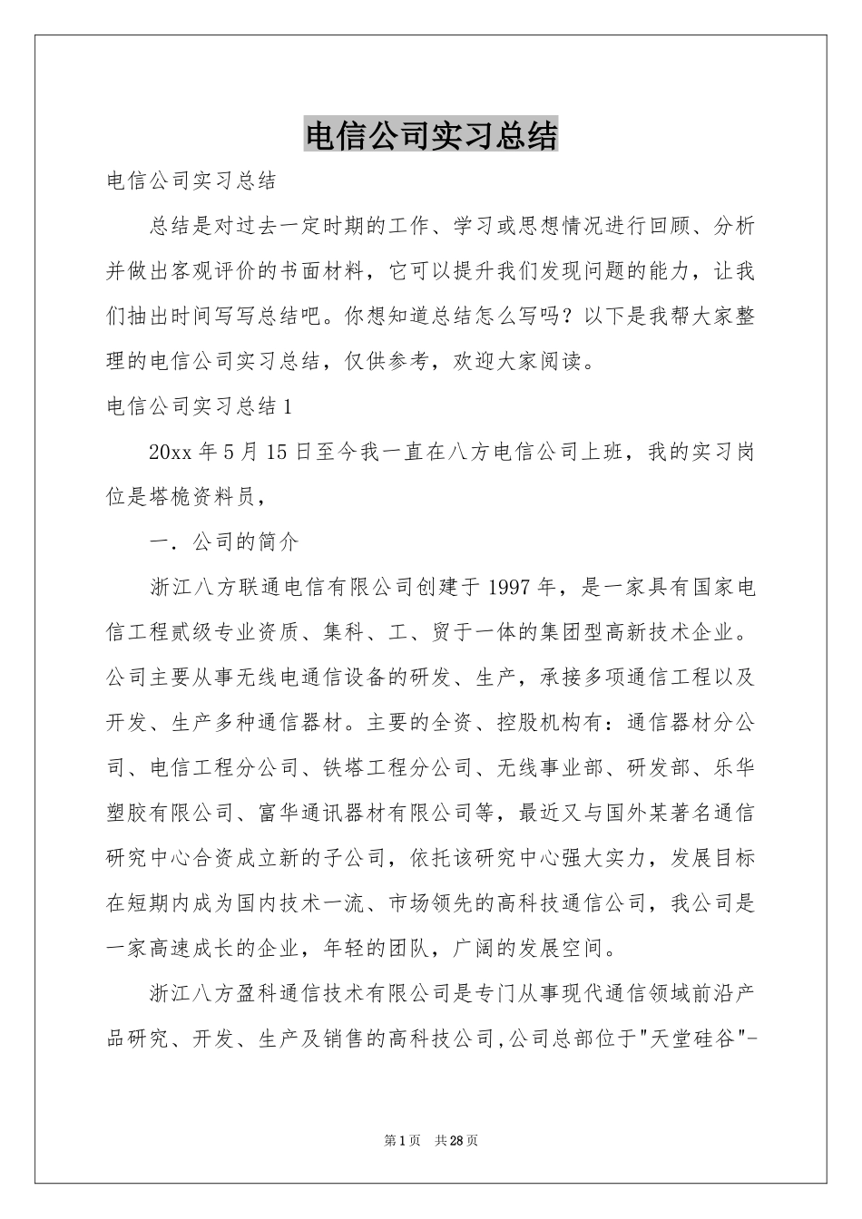 电信公司实习参考总结_第1页