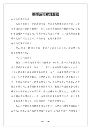 电信公司实习参考总结