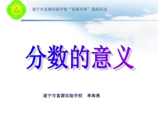 《分数的意义》PPT课件