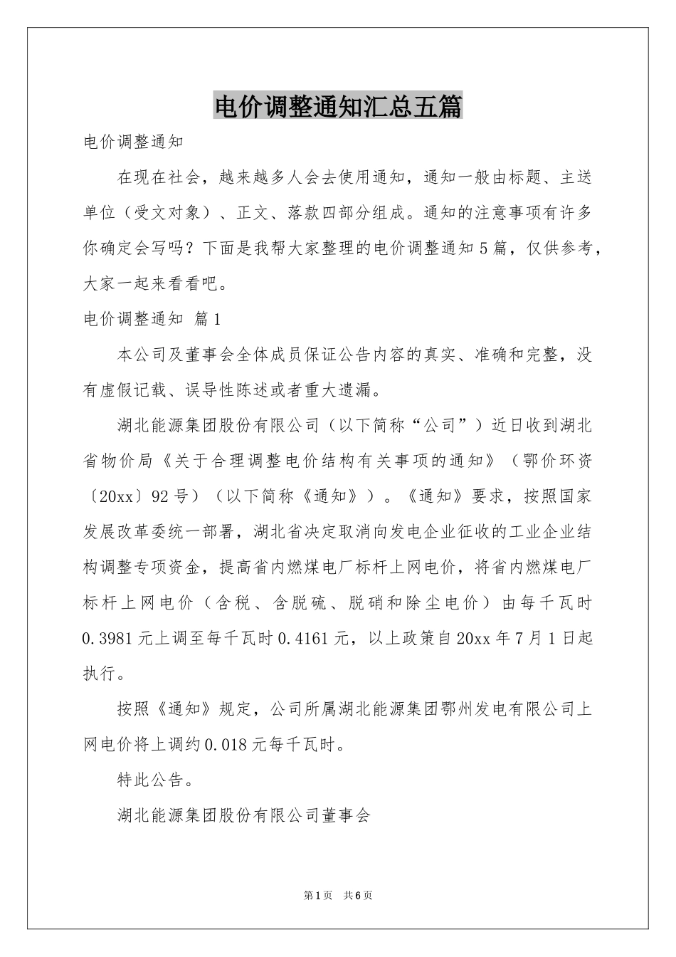 电价调整通知汇总五篇_第1页