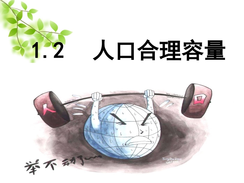 人口合理容量_第1页