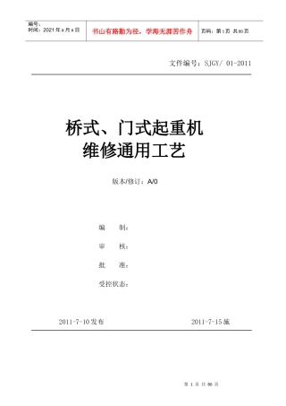 桥式、门式起重机维修通用工艺