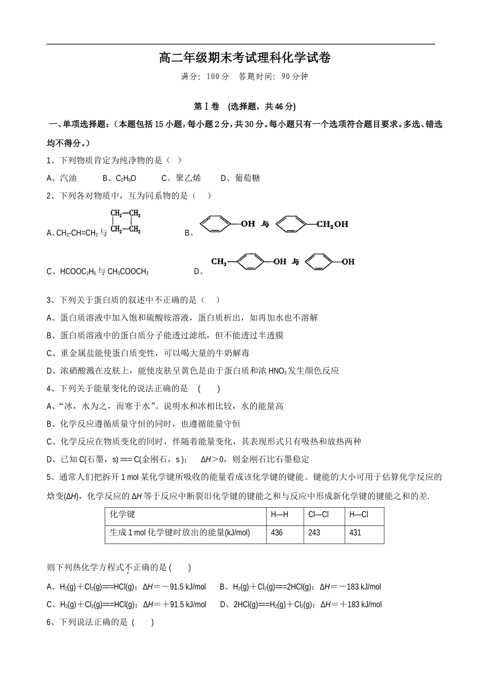 高二年级期末考试理科化学试卷_第1页