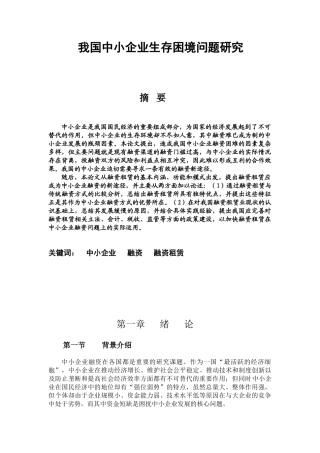 我国中小企业融资问题研究