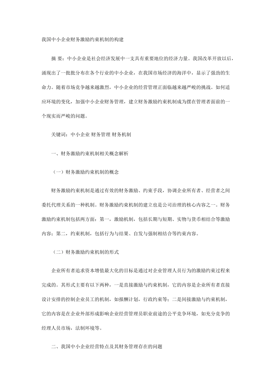 我国中小企业财务激励约束机制的构建_第1页