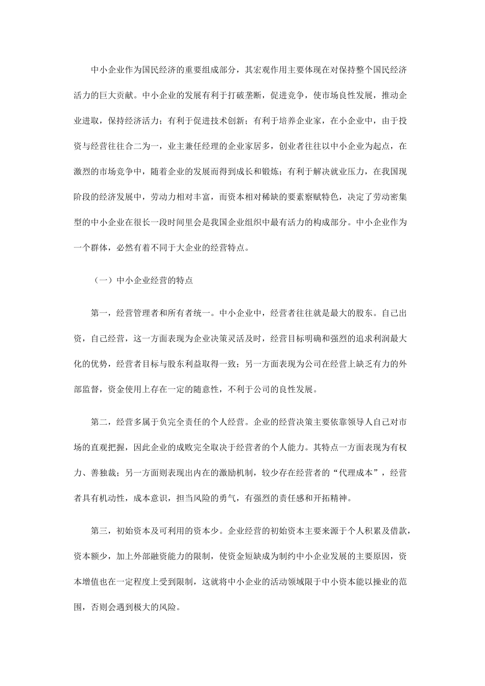 我国中小企业财务激励约束机制的构建_第2页