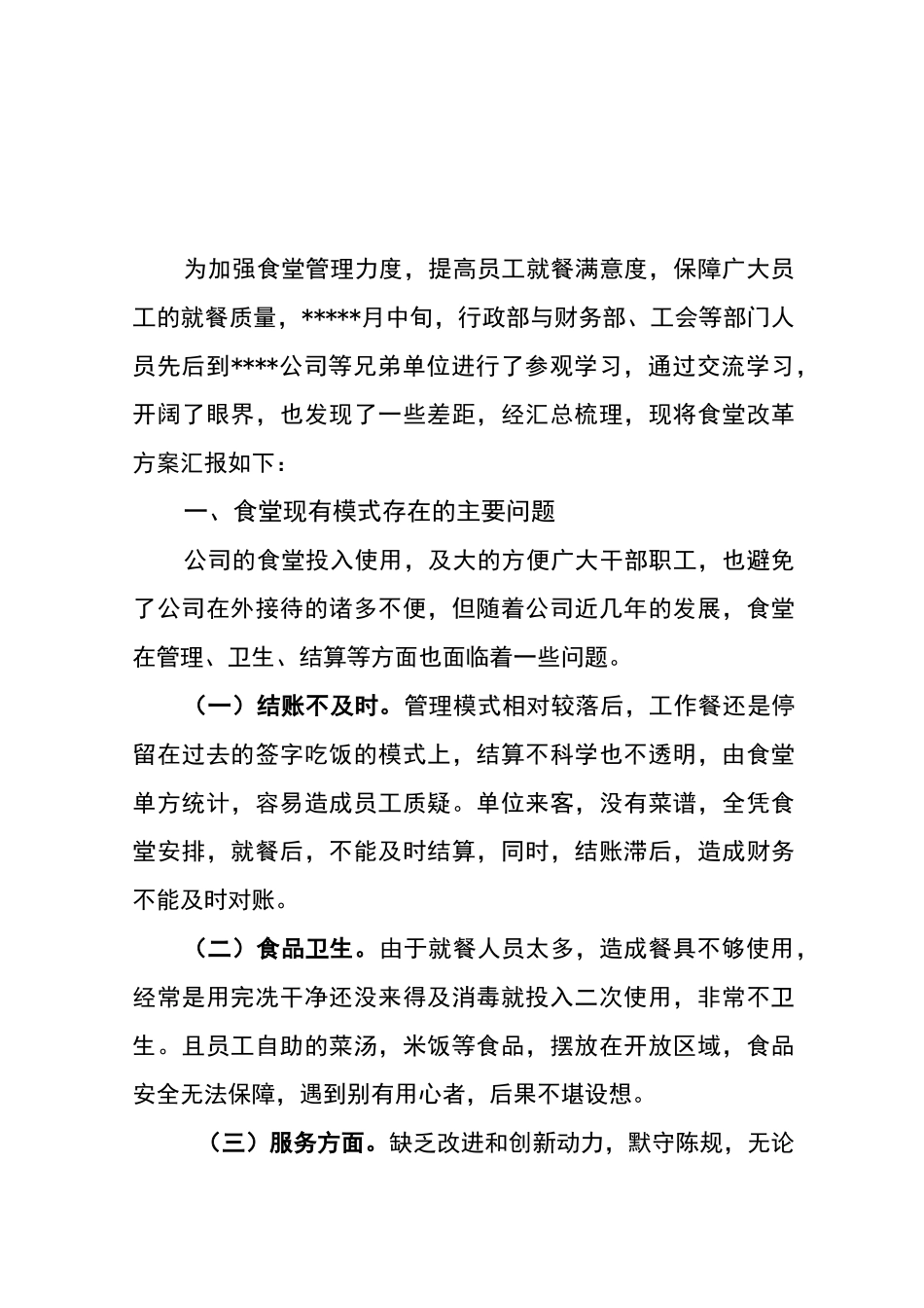 食堂改革方案_第1页