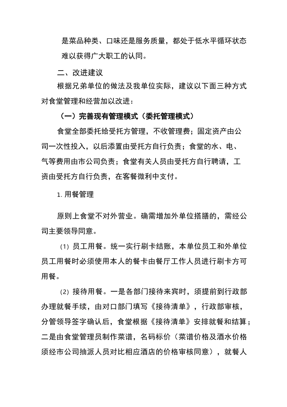 食堂改革方案_第2页