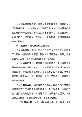 食堂改革方案