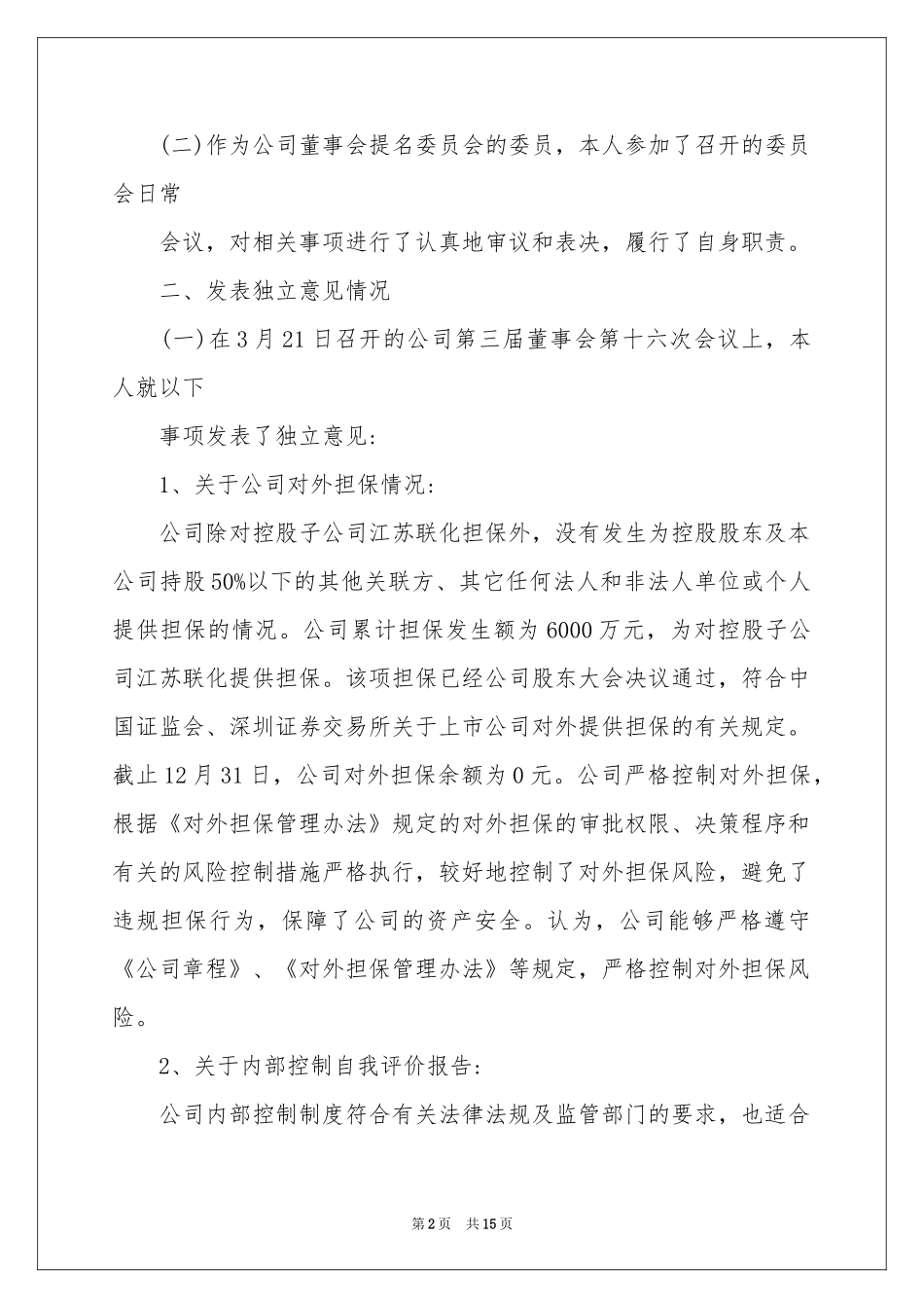 独立董事年度述职报告3篇_第2页