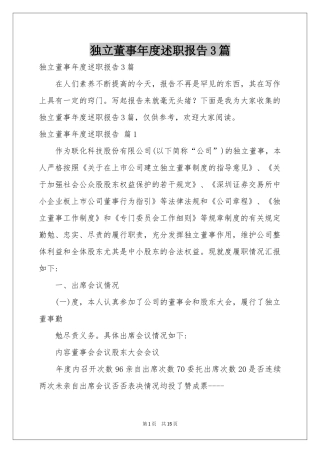 独立董事年度述职报告3篇