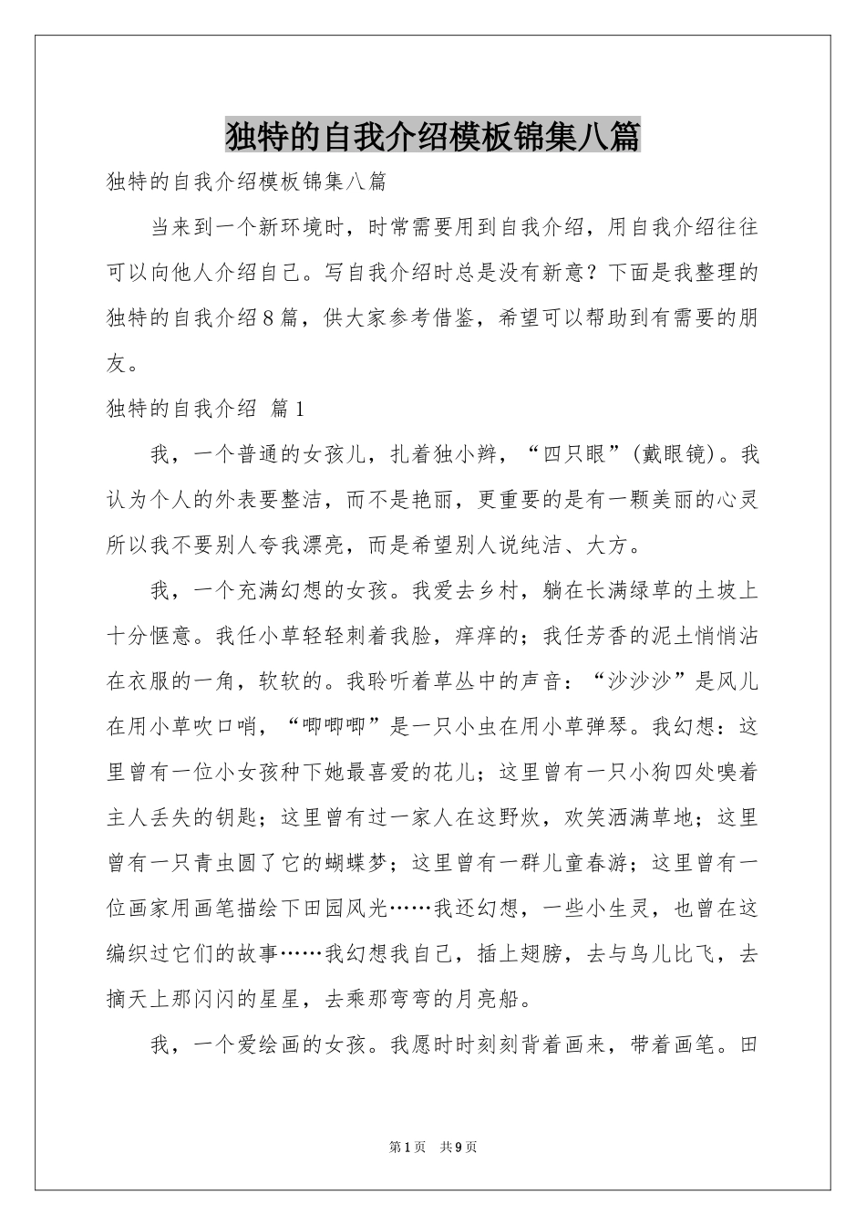 独特的自我介绍模板锦集八篇_第1页