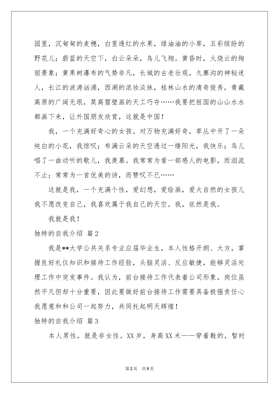 独特的自我介绍模板锦集八篇_第2页