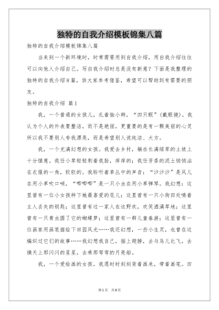 独特的自我介绍模板锦集八篇