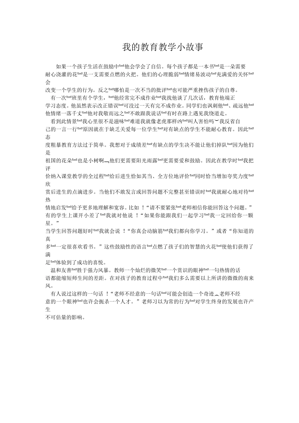 我的教育教学小故事（201672）_第1页
