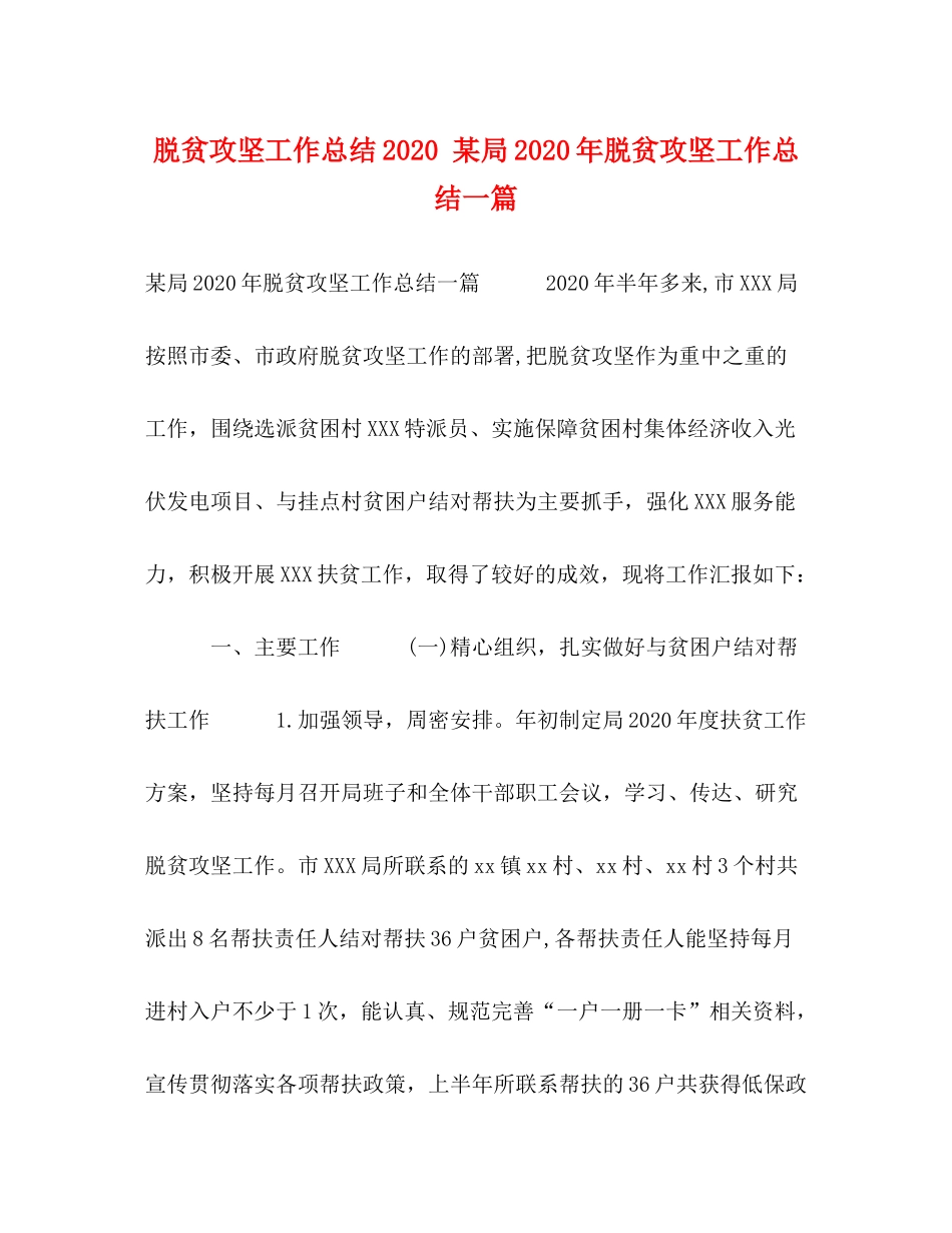脱贫攻坚工作总结某局年脱贫攻坚工作总结一篇_第1页