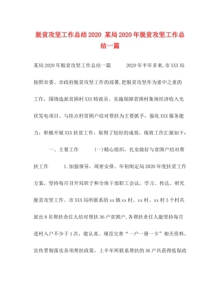脱贫攻坚工作总结某局年脱贫攻坚工作总结一篇
