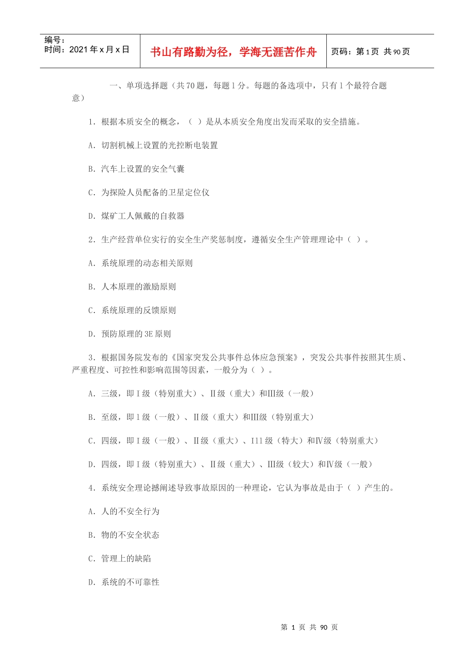 安全管理06-09试题_第1页