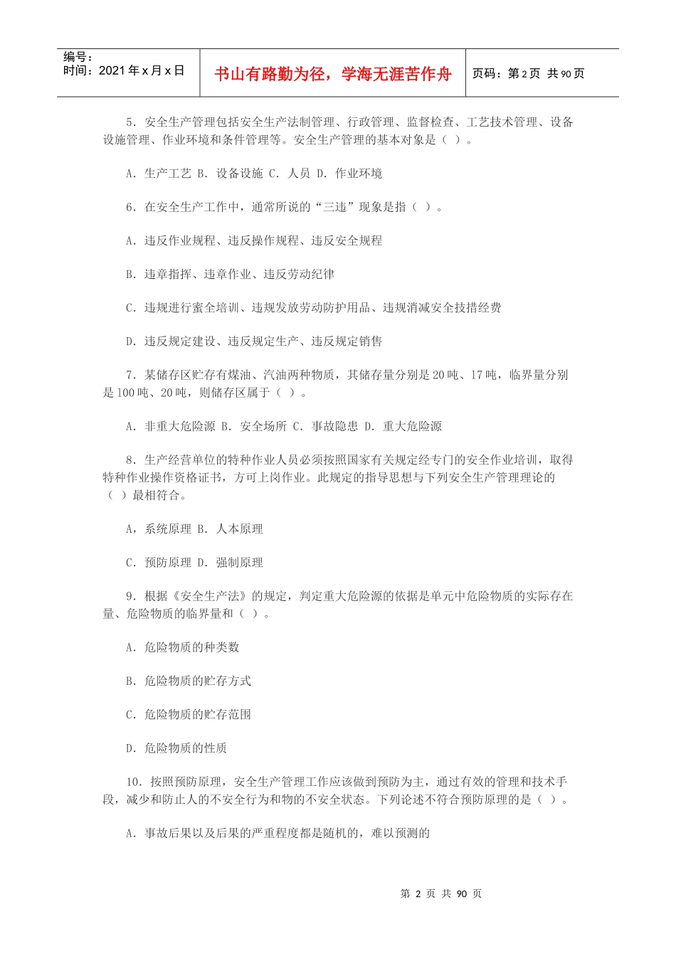 安全管理06-09试题_第2页