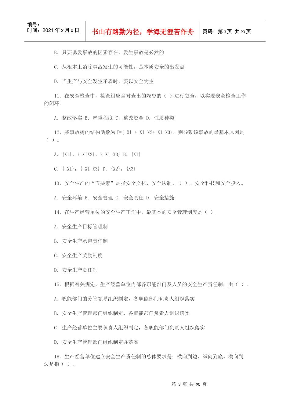 安全管理06-09试题_第3页