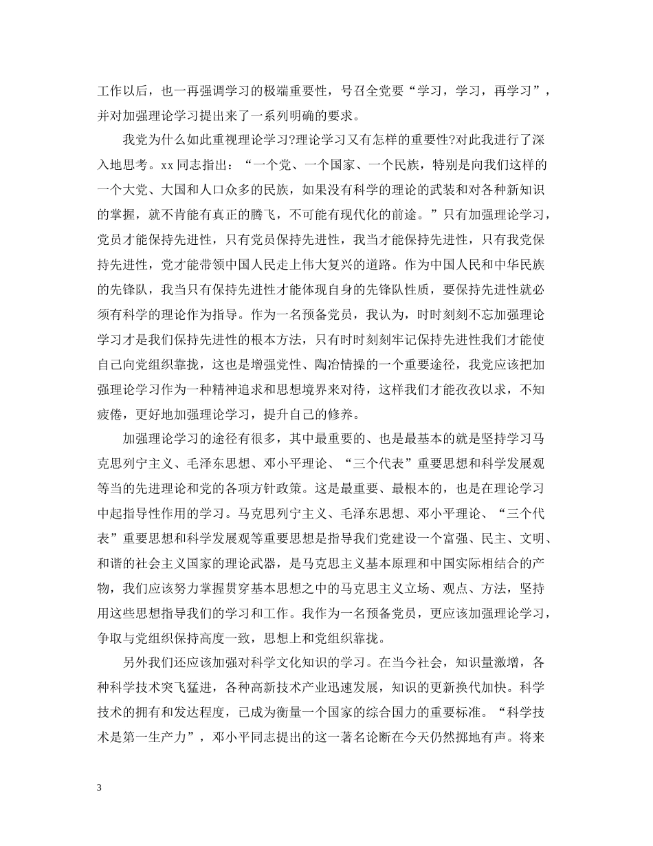 积极分子转预备党员总结精选范文_第3页