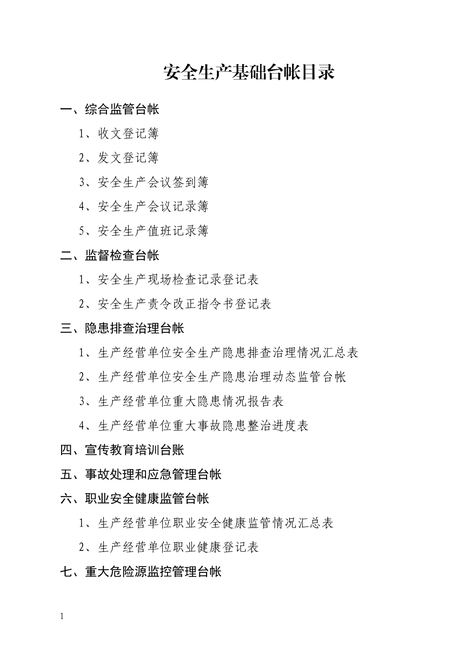安全生产基础台帐目录档_第1页