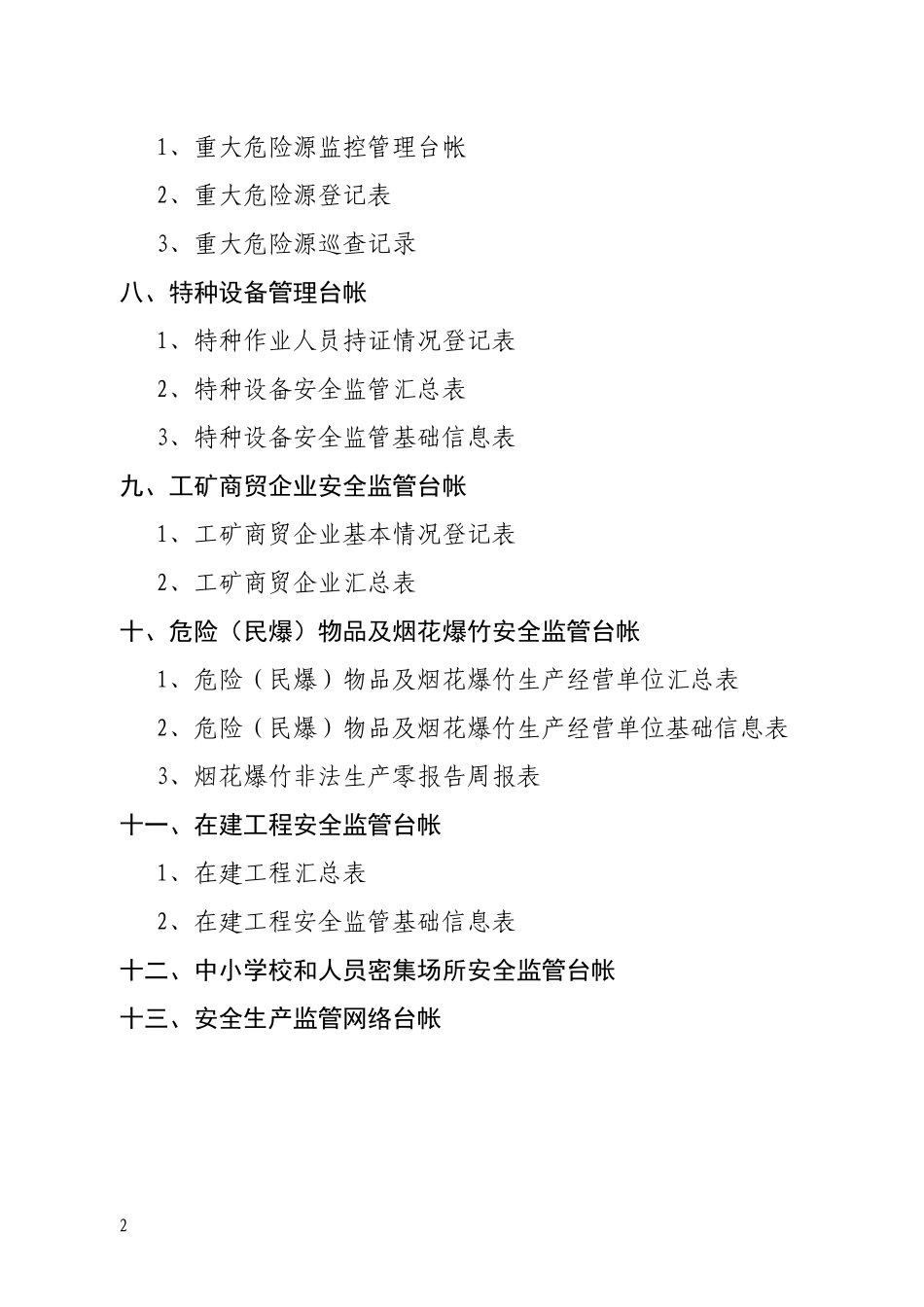 安全生产基础台帐目录档_第2页