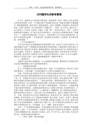 对问题学生的教育管理