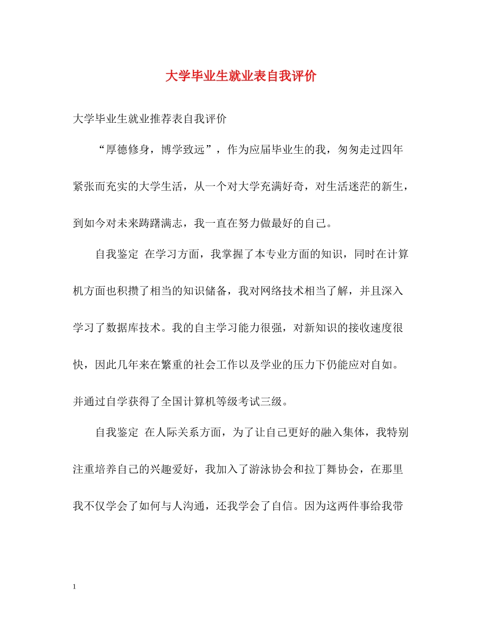 大学毕业生就业表自我评价_第1页