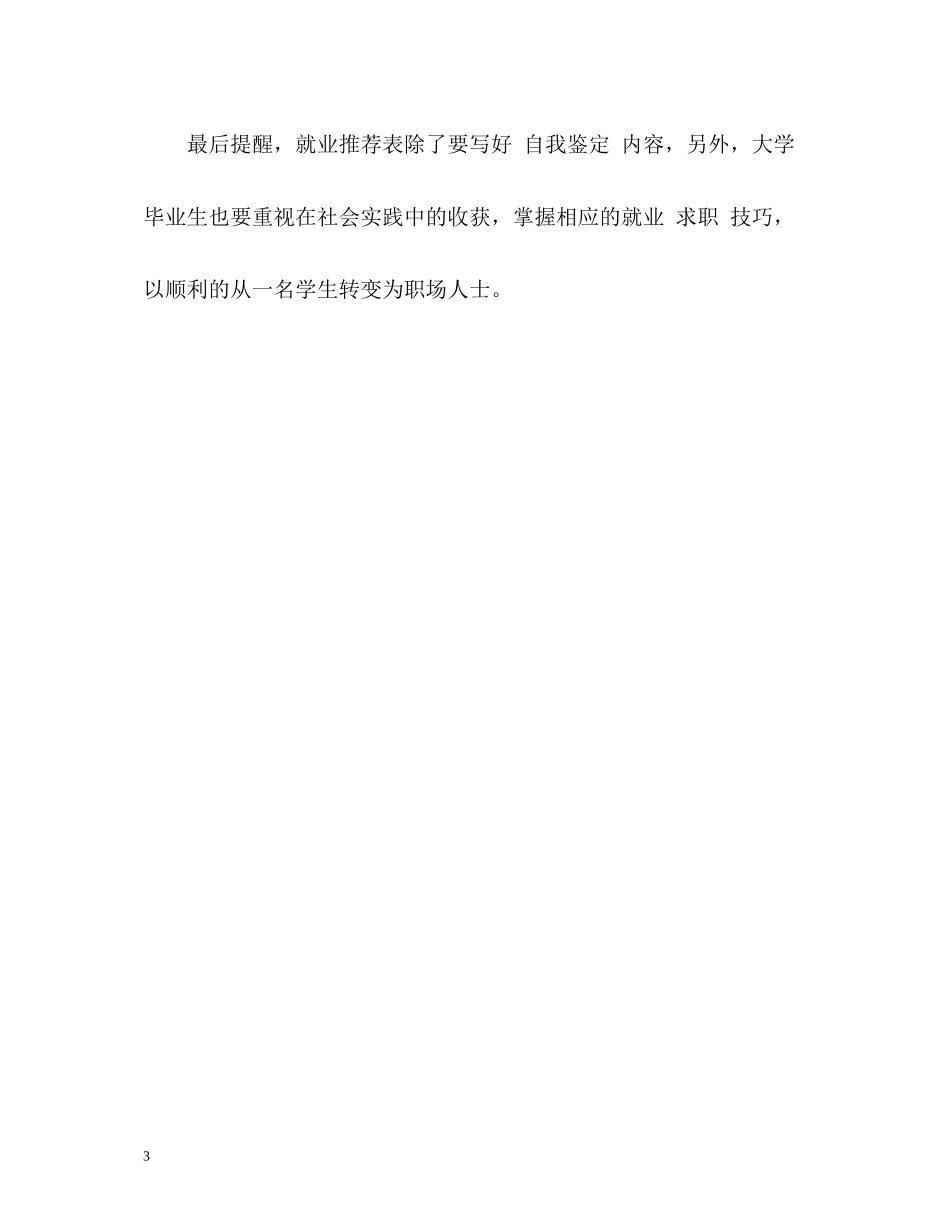 大学毕业生就业表自我评价_第3页