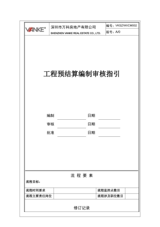 工程预结算编制审核指引