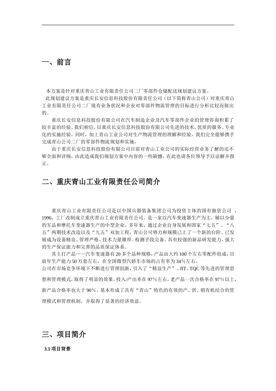 重庆某某工业有限公司零部件仓储配送规划建议方案_第1页