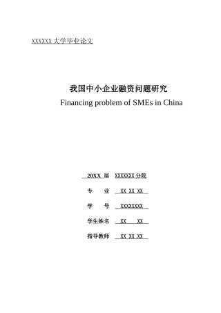 我国中小企业融资问题