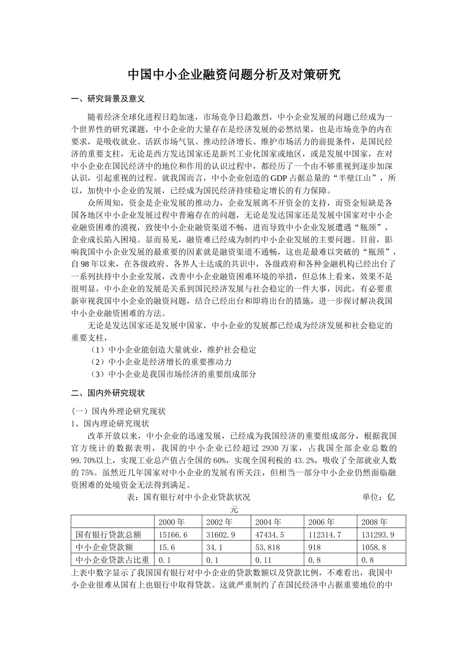 我国中小企业融资问题分析与对策研究_第2页