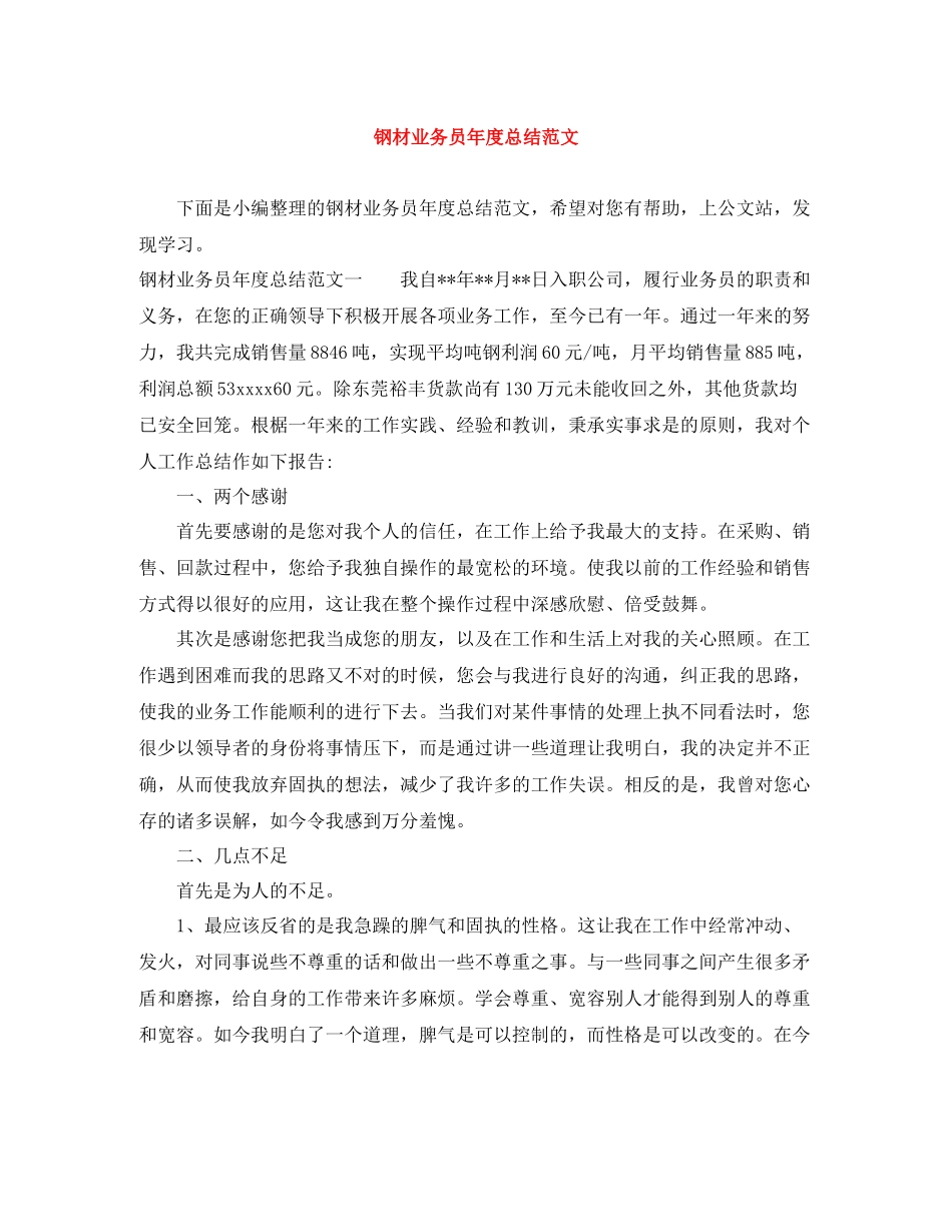钢材业务员年度总结范文_第1页