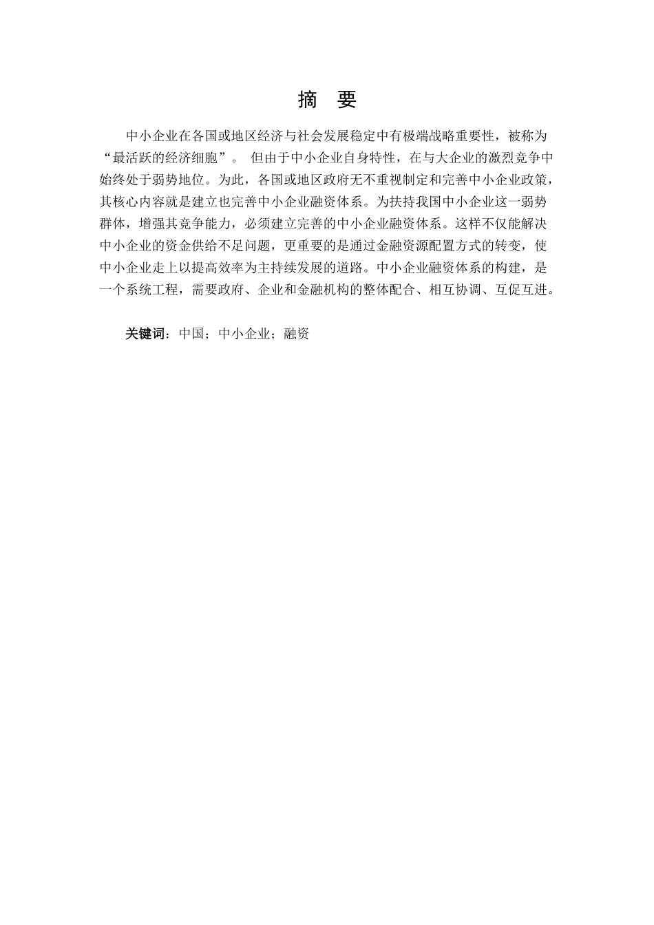我国中小企业融资问题分析_第1页