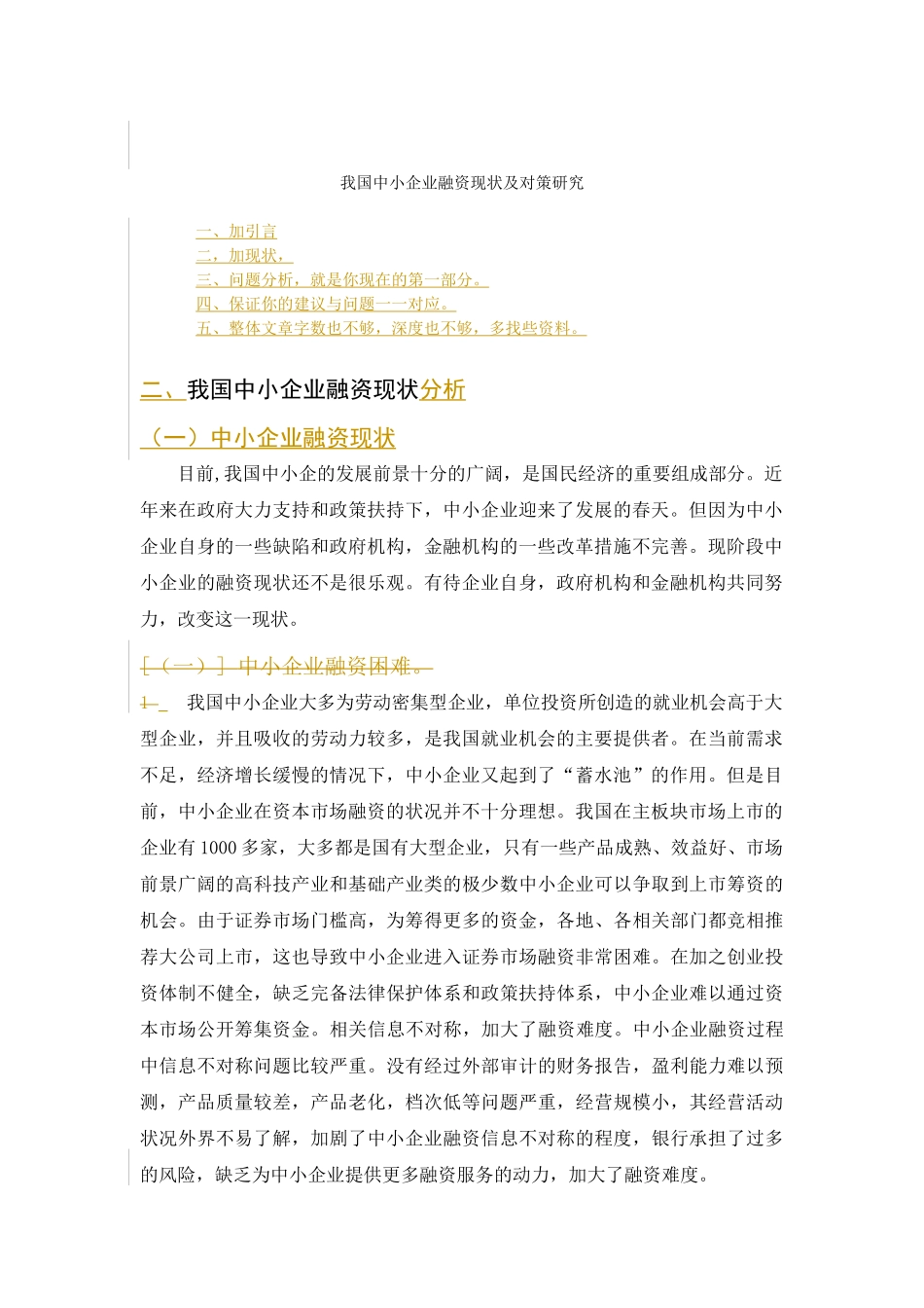 我国中小企业融资现状及对策探讨_第2页