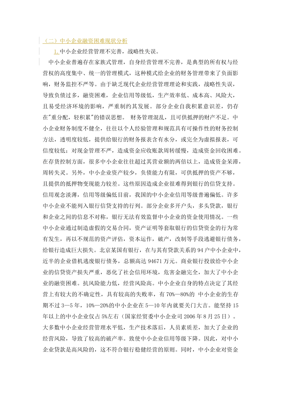 我国中小企业融资现状及对策探讨_第3页