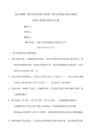 蒸汽管道试运行方案