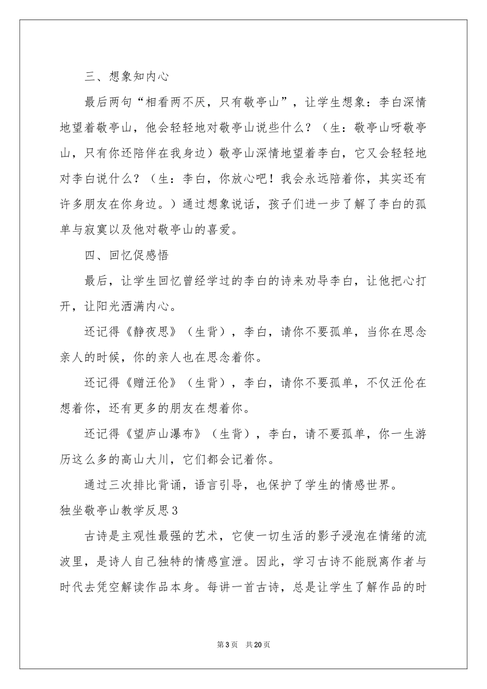 独坐敬亭山教学反思_第3页