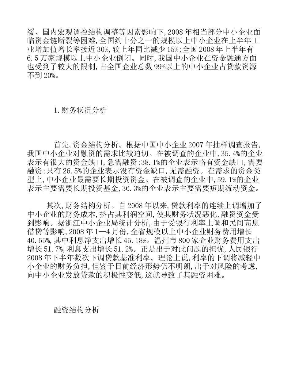 我国中小企业融资管理中存在的问题及对策_第2页