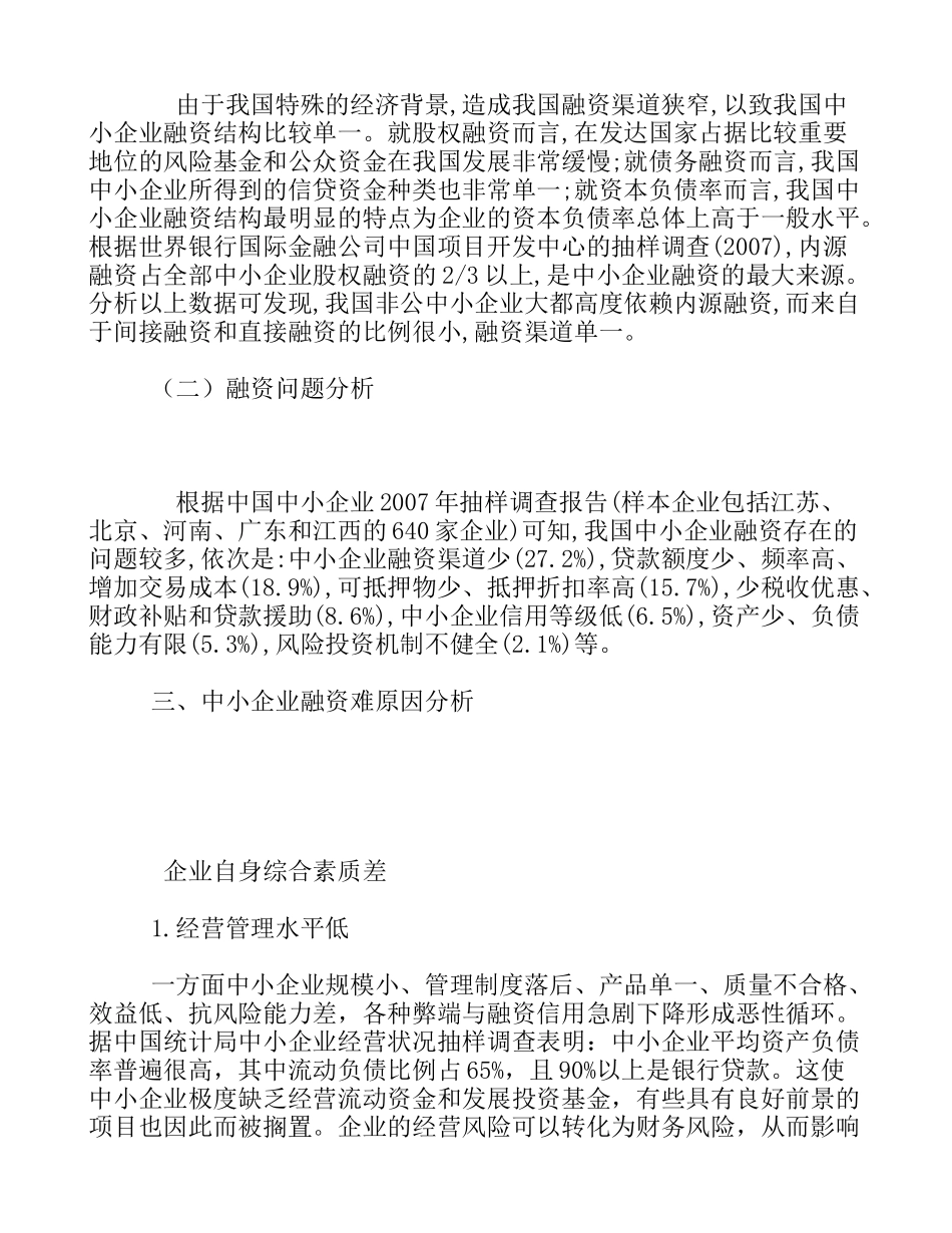 我国中小企业融资管理中存在的问题及对策_第3页