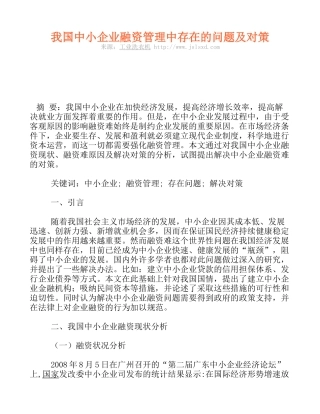 我国中小企业融资管理中存在的问题及对策